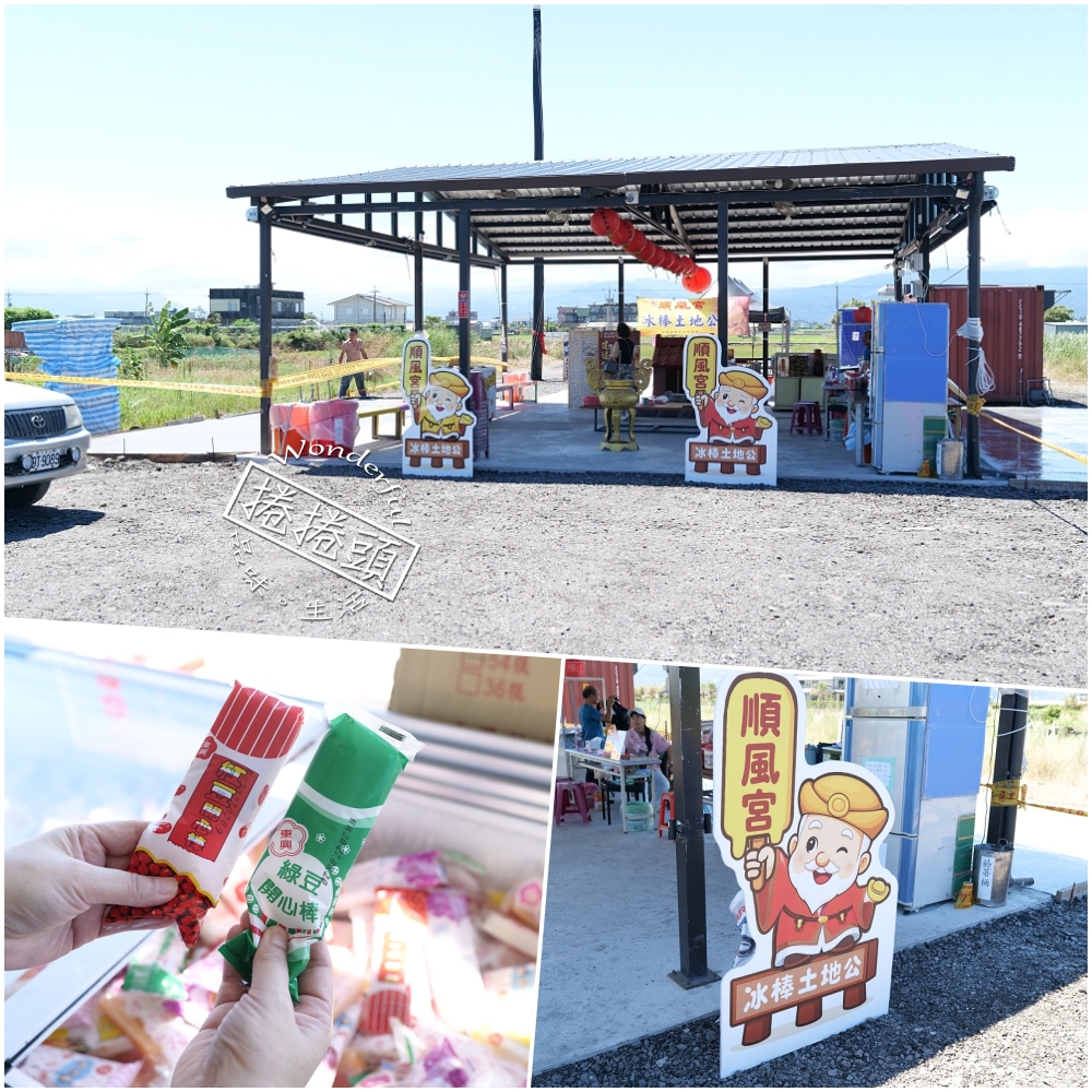 宜蘭壯圍景點推薦｜順風宮冰棒土地公好驚喜 @捲捲頭 ♡ 品味生活