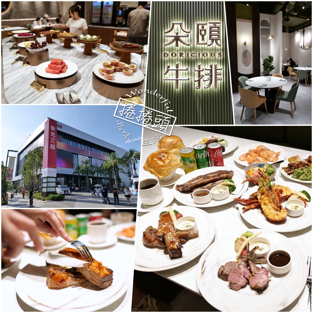 台南吃到飽推薦｜朵頤牛排新光三越小北門店,海陸排餐＋90道自助吧 @捲捲頭 ♡ 品味生活