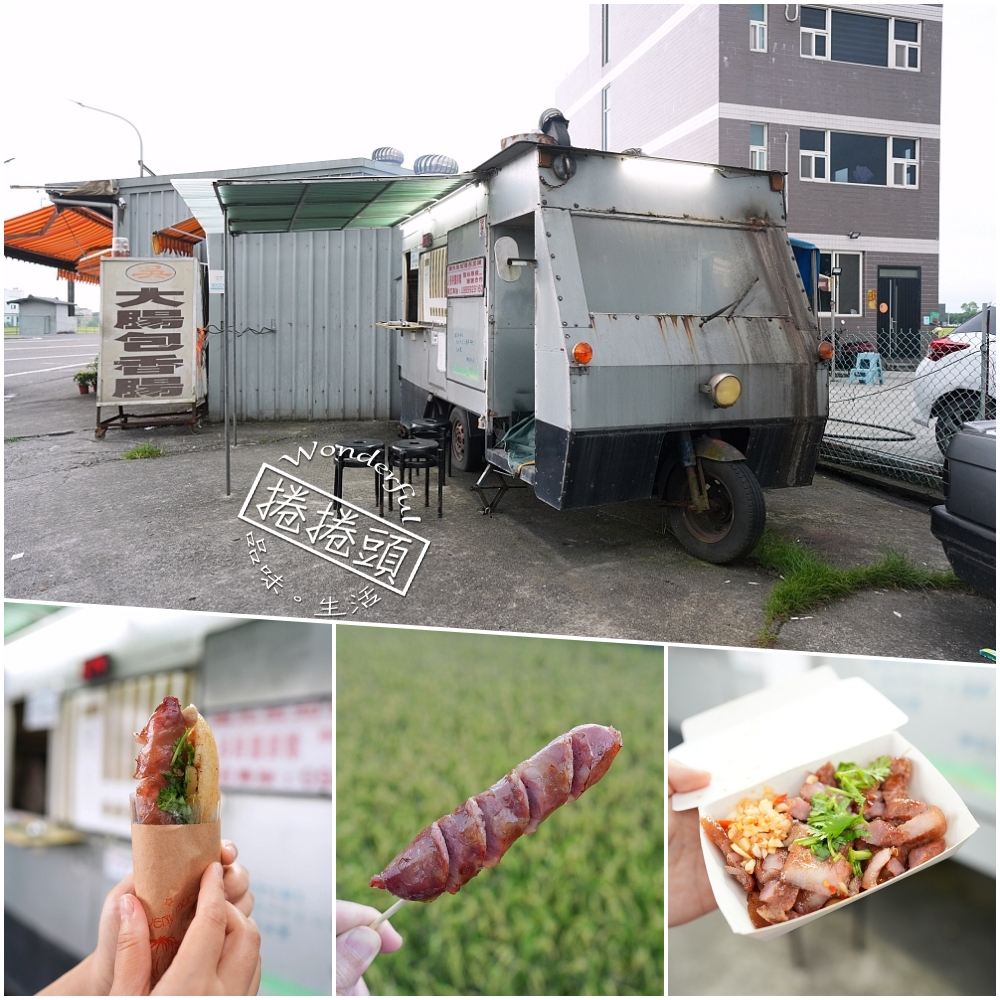 【吳記烤臘肉香腸】國道旁神級香腸裝甲車！最新點餐、菜單、預訂全攻略吳記烤臘肉香腸 @捲捲頭 ♡ 品味生活