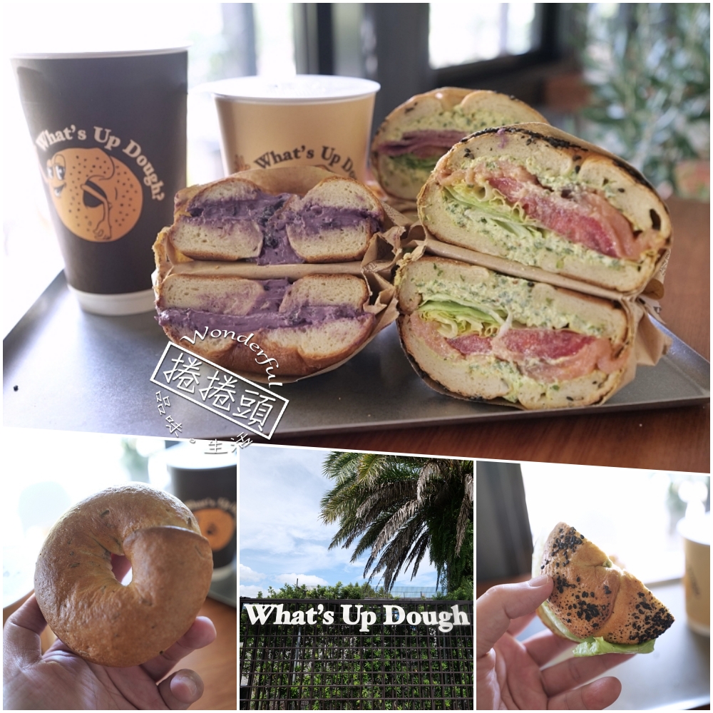 【What’s Up Dough? 花莎豆米貝果】宜蘭員山人氣新店!工業風貝果店推薦 @捲捲頭 ♡ 品味生活 【What’s Up Dough? 花莎豆米貝果】宜蘭員山人氣新店!工業風貝果店推薦 @捲捲頭 ♡ 品味生活