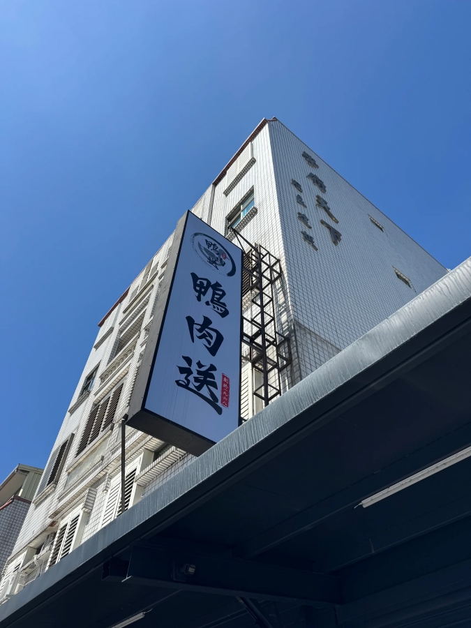 鴨肉送｜冬山老字號鴨肉名店，煙燻香氣讓人回味 @捲捲頭 ♡ 品味生活
