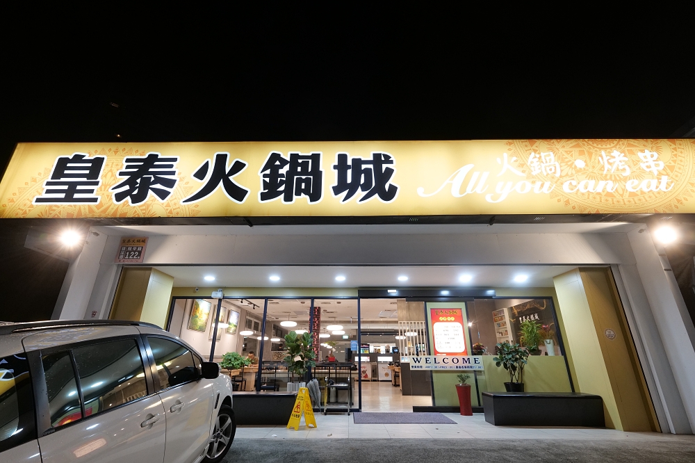 皇泰火鍋城｜火鍋吃到飽＋98 元烤串升級，超值度爆棚 @捲捲頭 ♡ 品味生活