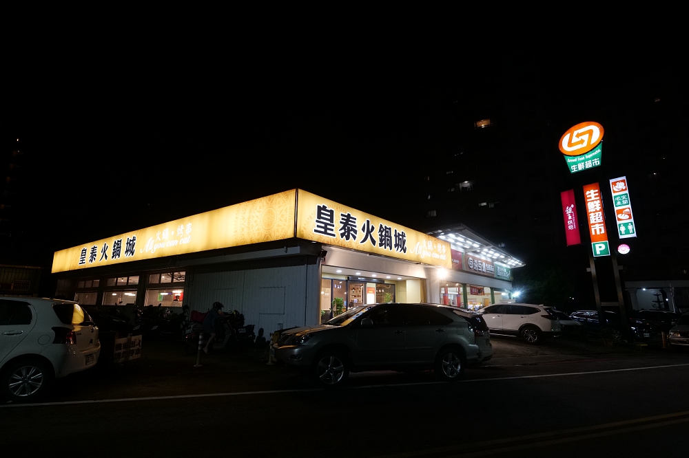 皇泰火鍋城｜火鍋吃到飽＋98 元烤串升級，超值度爆棚 @捲捲頭 ♡ 品味生活