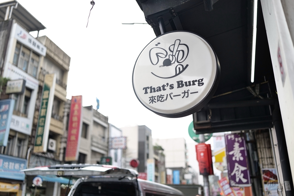 宜蘭美食| That’s Burg!手作超厚Juicy肉排,CP值爆棚! @捲捲頭 ♡ 品味生活 宜蘭美食| That’s Burg!手作超厚Juicy肉排,CP值爆棚! @捲捲頭 ♡ 品味生活