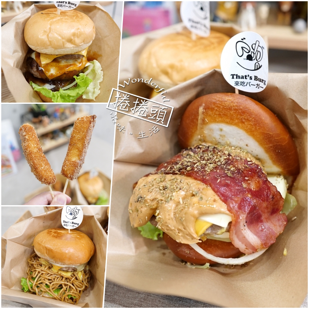 宜蘭美食| That’s Burg!手作超厚Juicy肉排,CP值爆棚! @捲捲頭 ♡ 品味生活 宜蘭美食| That’s Burg!手作超厚Juicy肉排,CP值爆棚! @捲捲頭 ♡ 品味生活