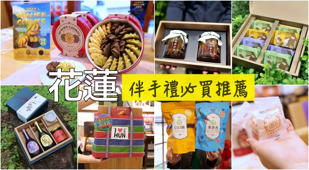 【花蓮伴手禮推薦】在地人也瘋搶的花蓮必買名產TOP7!曲奇、菩提酥、剝皮辣椒通通收 @捲捲頭 ♡ 品味生活 【花蓮伴手禮推薦】在地人也瘋搶的花蓮必買名產TOP7!曲奇、菩提酥、剝皮辣椒通通收 @捲捲頭 ♡ 品味生活