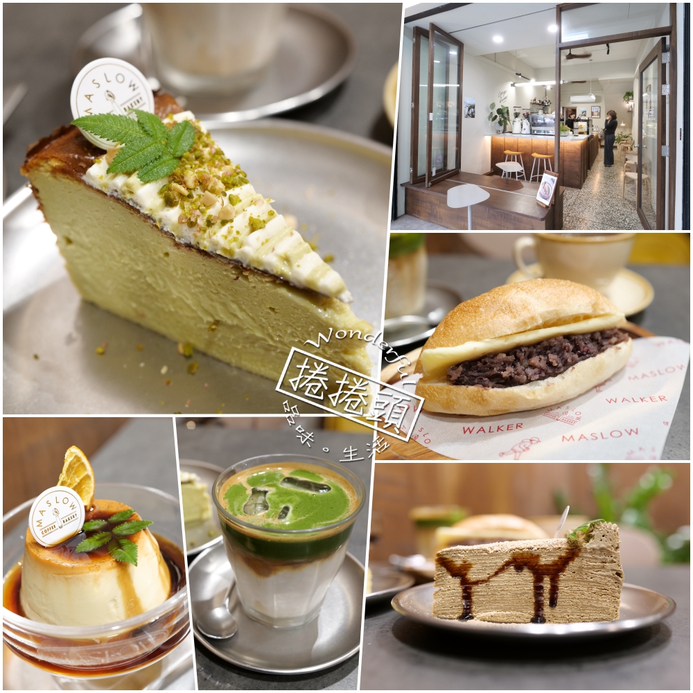 礁溪美食推薦｜MASLOW礁溪店：泡湯後最療癒的咖啡甜點時光 @捲捲頭 ♡ 品味生活