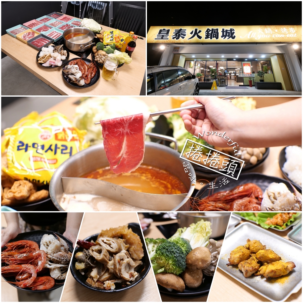 皇泰火鍋城｜火鍋吃到飽＋98 元烤串升級，超值度爆棚 @捲捲頭 ♡ 品味生活