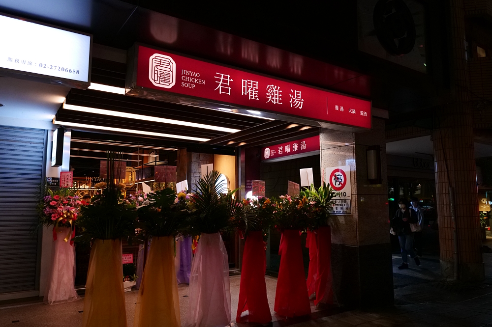 【君曜雞湯】信義區最強!捷運 101/安和站超方便,必預約的頂級雞湯 @捲捲頭 ♡ 品味生活 【君曜雞湯】信義區最強!捷運 101/安和站超方便,必預約的頂級雞湯 @捲捲頭 ♡ 品味生活