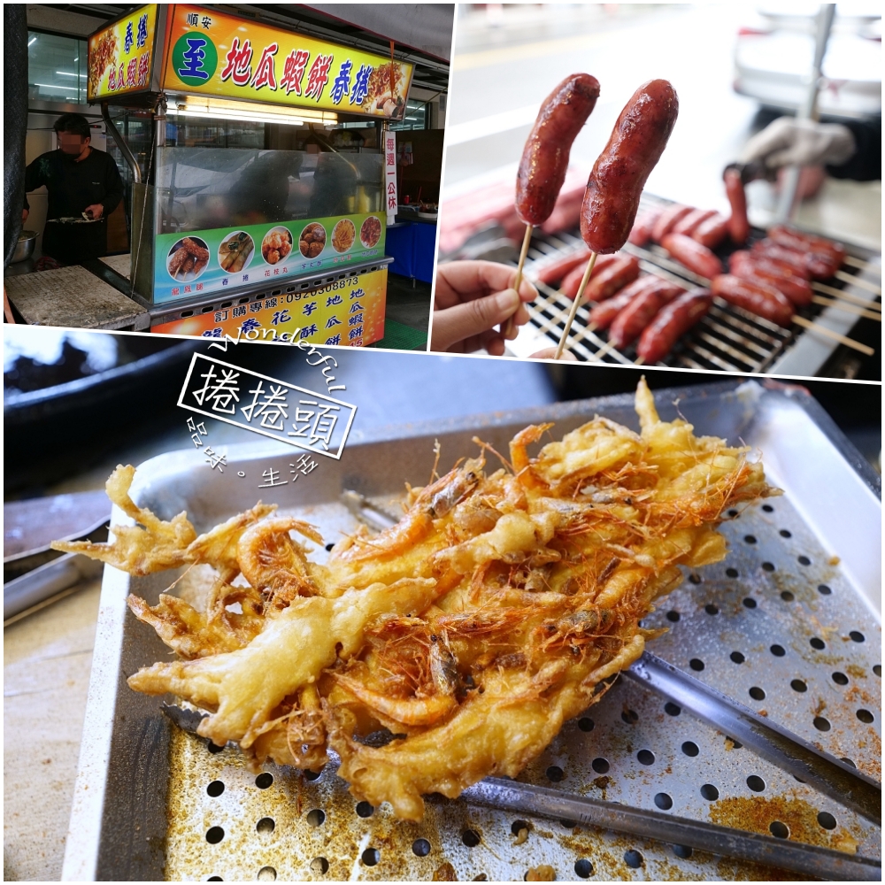 順安阿至|冬山必吃美食:外酥內軟地瓜蝦餅、濃郁米粉羹,在地人私藏清單 @捲捲頭 ♡ 品味生活 順安阿至|冬山必吃美食:外酥內軟地瓜蝦餅、濃郁米粉羹,在地人私藏清單 @捲捲頭 ♡ 品味生活