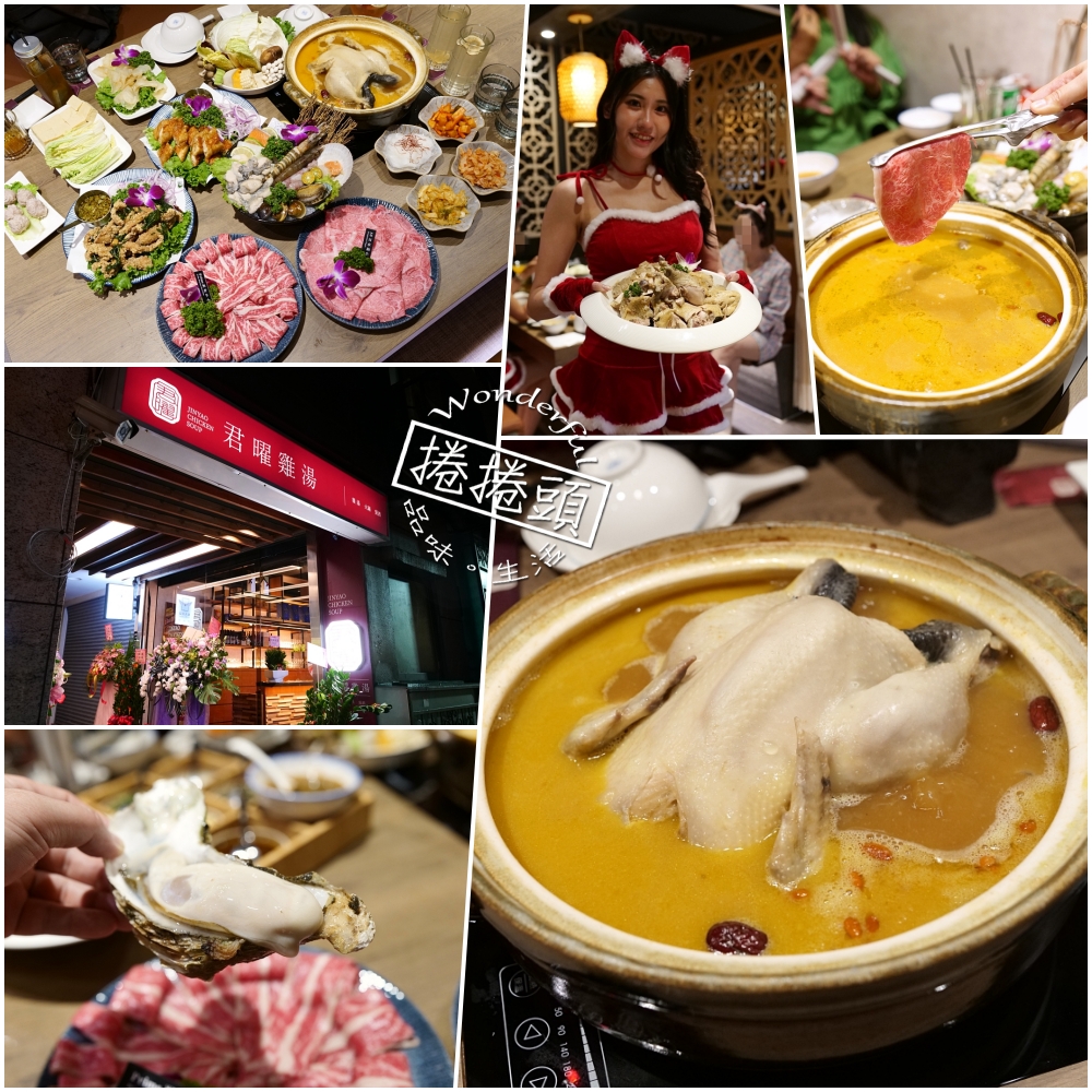 【君曜雞湯】信義區最強!捷運 101/安和站超方便,必預約的頂級雞湯 @捲捲頭 ♡ 品味生活 【君曜雞湯】信義區最強!捷運 101/安和站超方便,必預約的頂級雞湯 @捲捲頭 ♡ 品味生活