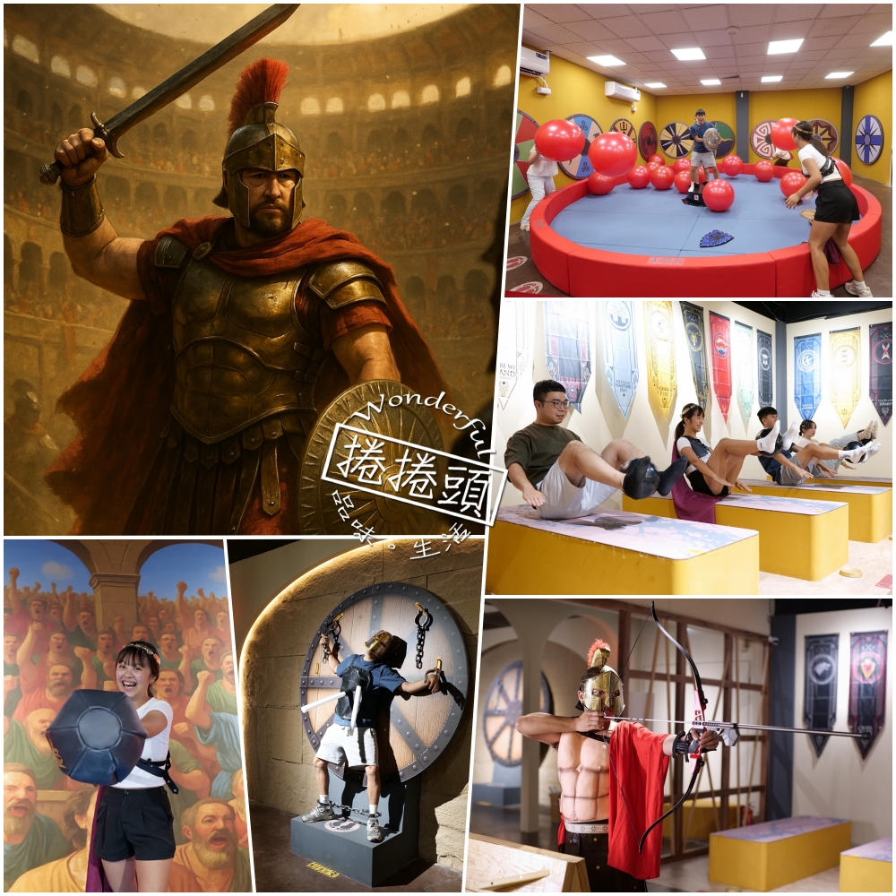宜蘭新景點｜勇者桂冠王：員山室內體能挑戰，化身羅馬角鬥士！ @捲捲頭 ♡ 品味生活