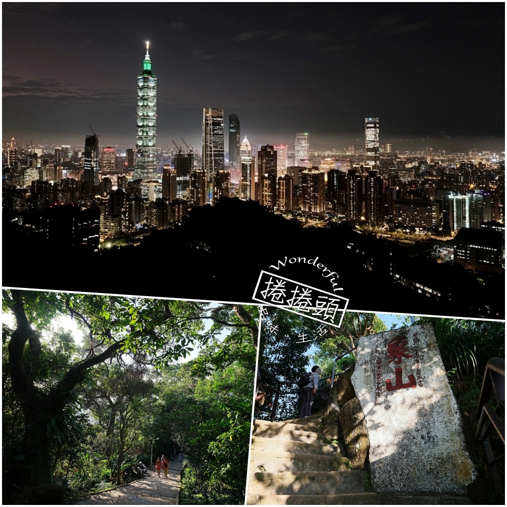 象山親山步道｜2026 交通攻略：四個入口怎麼去？捕捉 101 絕美夜景 @捲捲頭 ♡ 品味生活