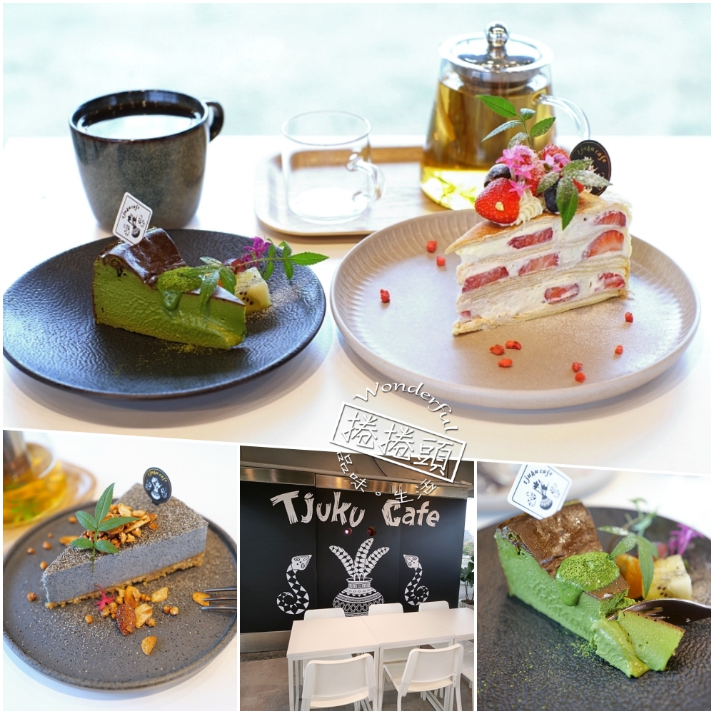 Tjuku cafe 啾咕咖啡|宜蘭千層蛋糕推薦:小山園抹茶、黑芝麻生乳酪心得 @捲捲頭 ♡ 品味生活 Tjuku cafe 啾咕咖啡|宜蘭千層蛋糕推薦:小山園抹茶、黑芝麻生乳酪心得 @捲捲頭 ♡ 品味生活