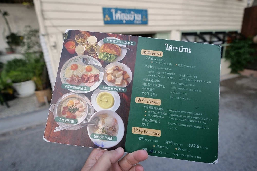 清邁美食推薦｜帶福辦 Tai Thun Baan：隱身古城巷弄的老屋早餐店 @捲捲頭 ♡ 品味生活