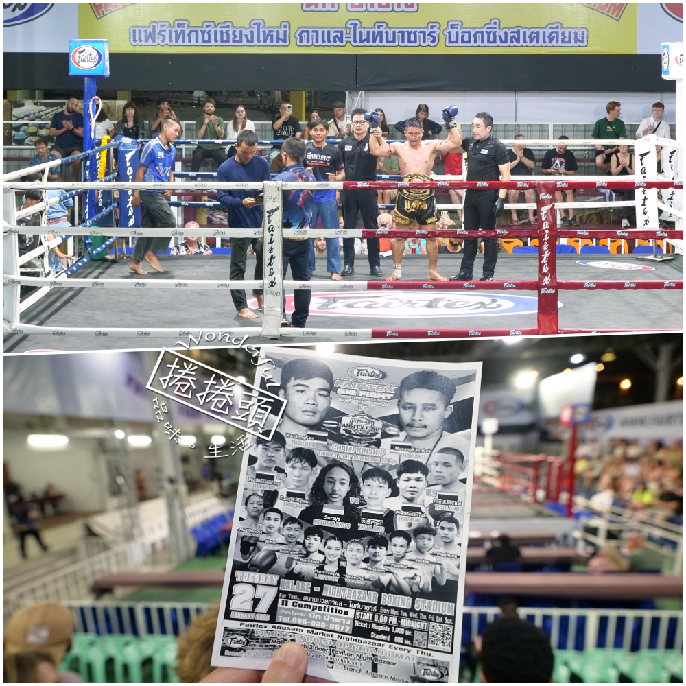 清邁自由行｜除了逛夜市更要看泰拳！拳拳到肉的道地泰國文化體驗 @捲捲頭 ♡ 品味生活