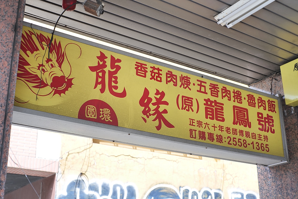 【大同區美食】 龍緣魯肉飯：圓環老字號，瘦肉系滷肉飯與酥脆肉捲攻略 @捲捲頭 ♡ 品味生活
