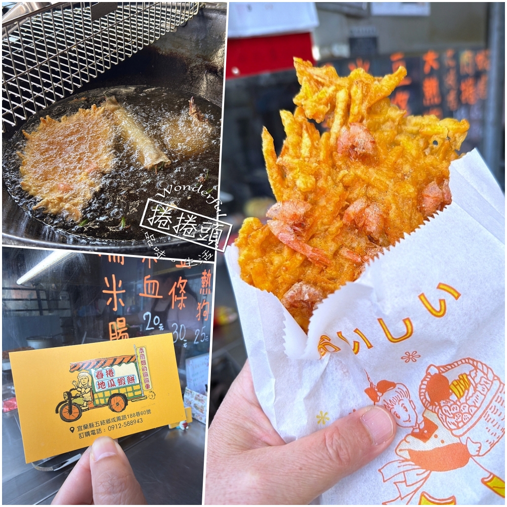 【宜蘭美食】 素蘭姐ㄟ春捲、地瓜蝦餅:隱身巷弄的 500 碗入選小吃 @捲捲頭 ♡ 品味生活 【宜蘭美食】 素蘭姐ㄟ春捲、地瓜蝦餅:隱身巷弄的 500 碗入選小吃 @捲捲頭 ♡ 品味生活