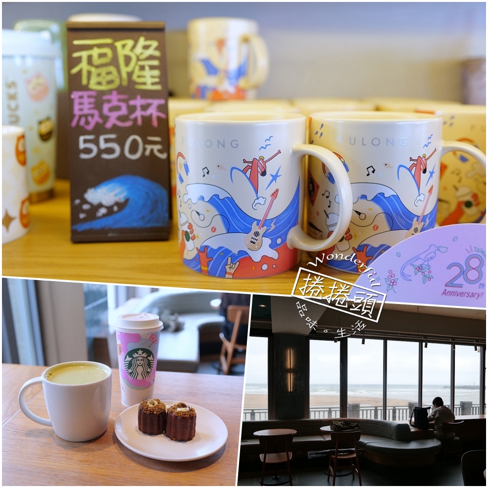 福隆景點推薦｜星巴克福隆觀海門市：海景第一排，看海放空首選！ @捲捲頭 ♡ 品味生活