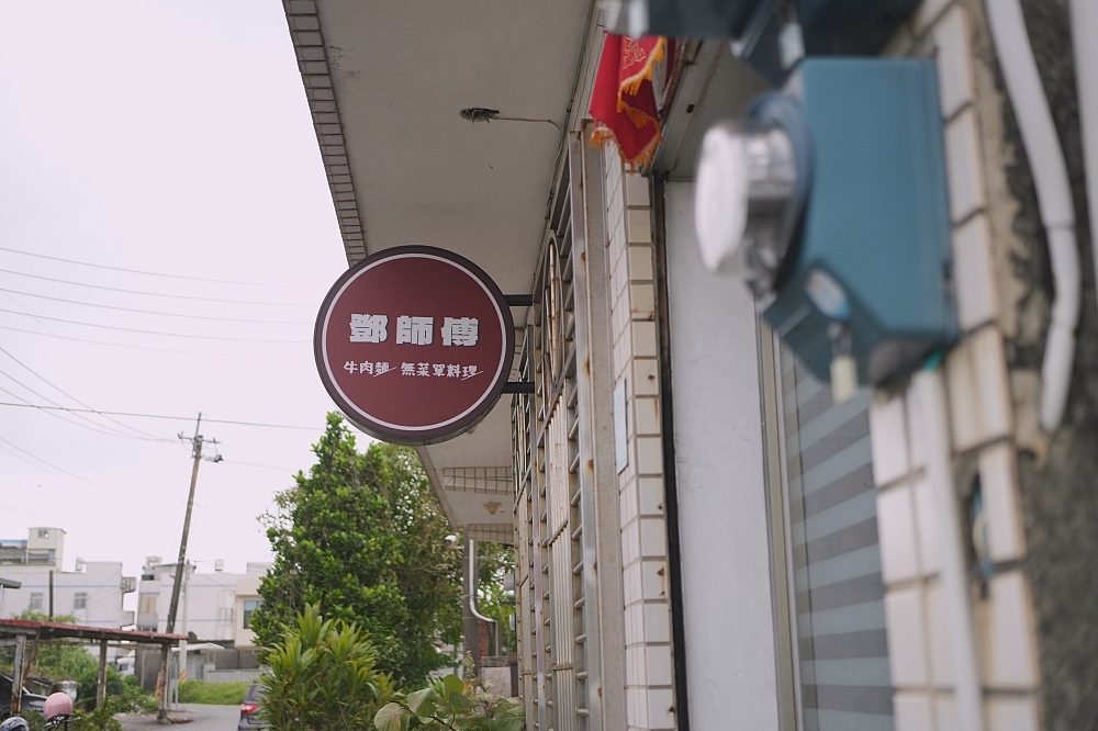 【鄧師傅牛肉麵】 前御廚退休開的！宜蘭壯圍每日限量 30 碗的神級美味 @捲捲頭 ♡ 品味生活