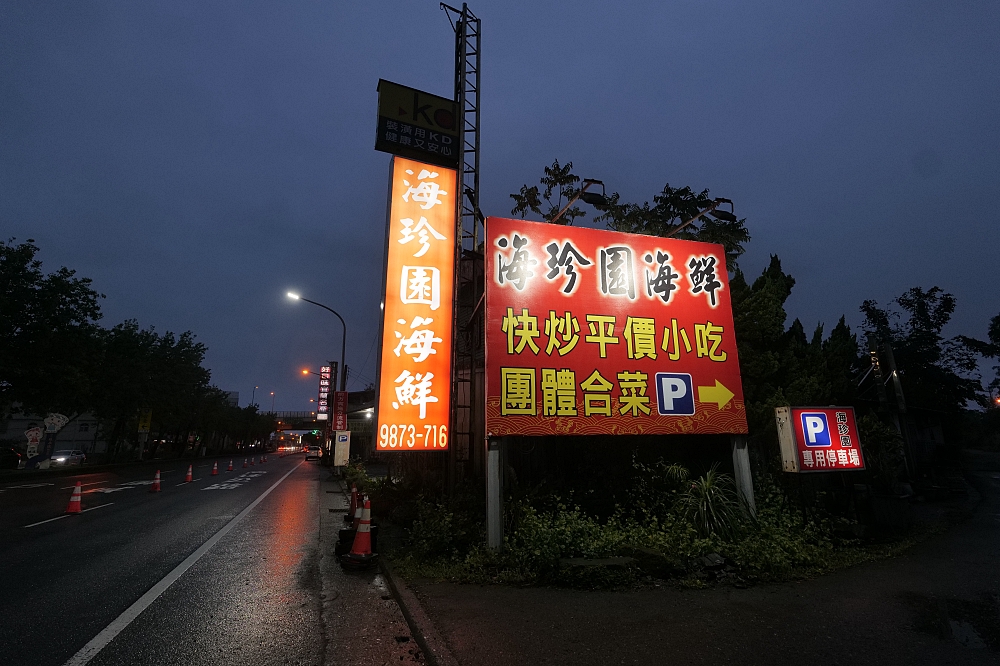 【海珍園海鮮】礁溪在地人名單：這間神祕海鮮餐廳，CP 值高到讓你驚訝！ @捲捲頭 ♡ 品味生活