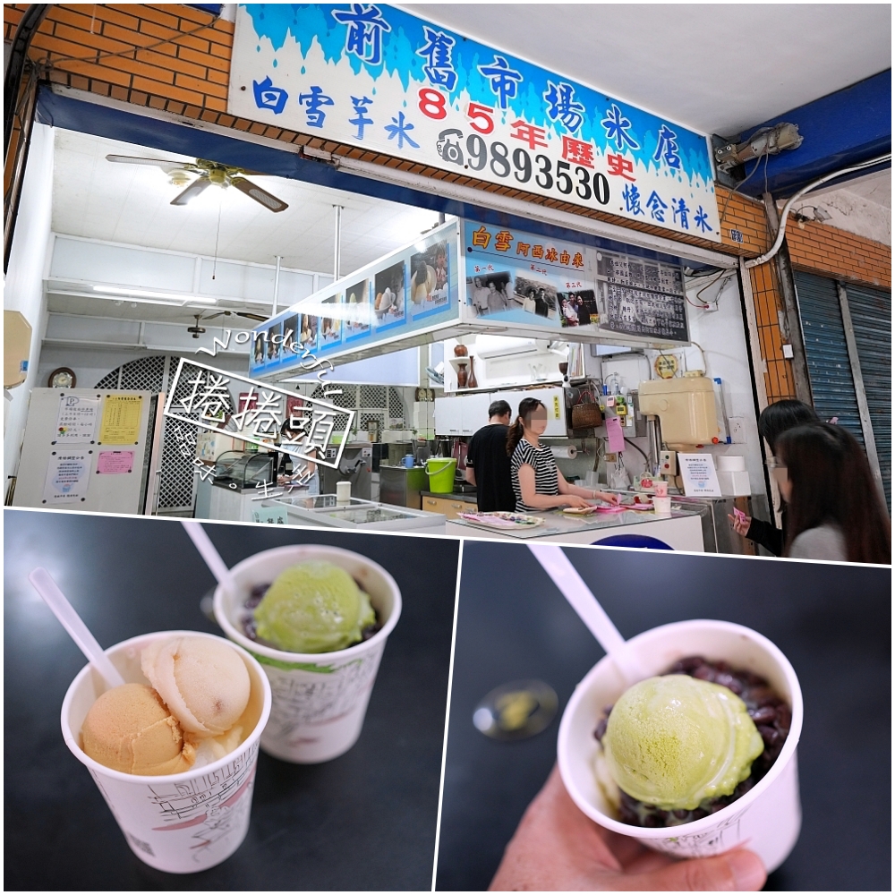 【白雪懷念清冰】 傳承三代八十五年的古早味，綿密清爽必吃！ @捲捲頭 ♡ 品味生活