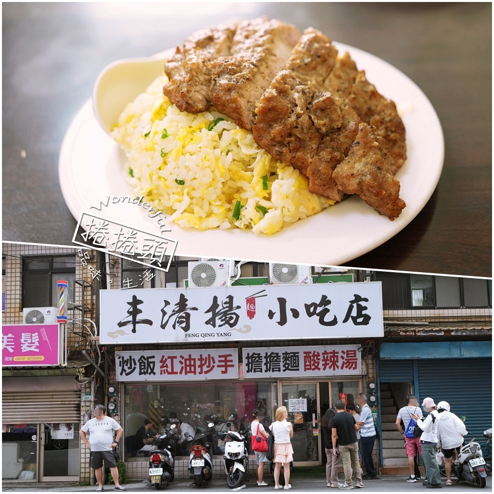【丰清揚小吃店】 鼎泰豐主廚出來開！必點平價版排骨蛋炒飯 @捲捲頭 ♡ 品味生活