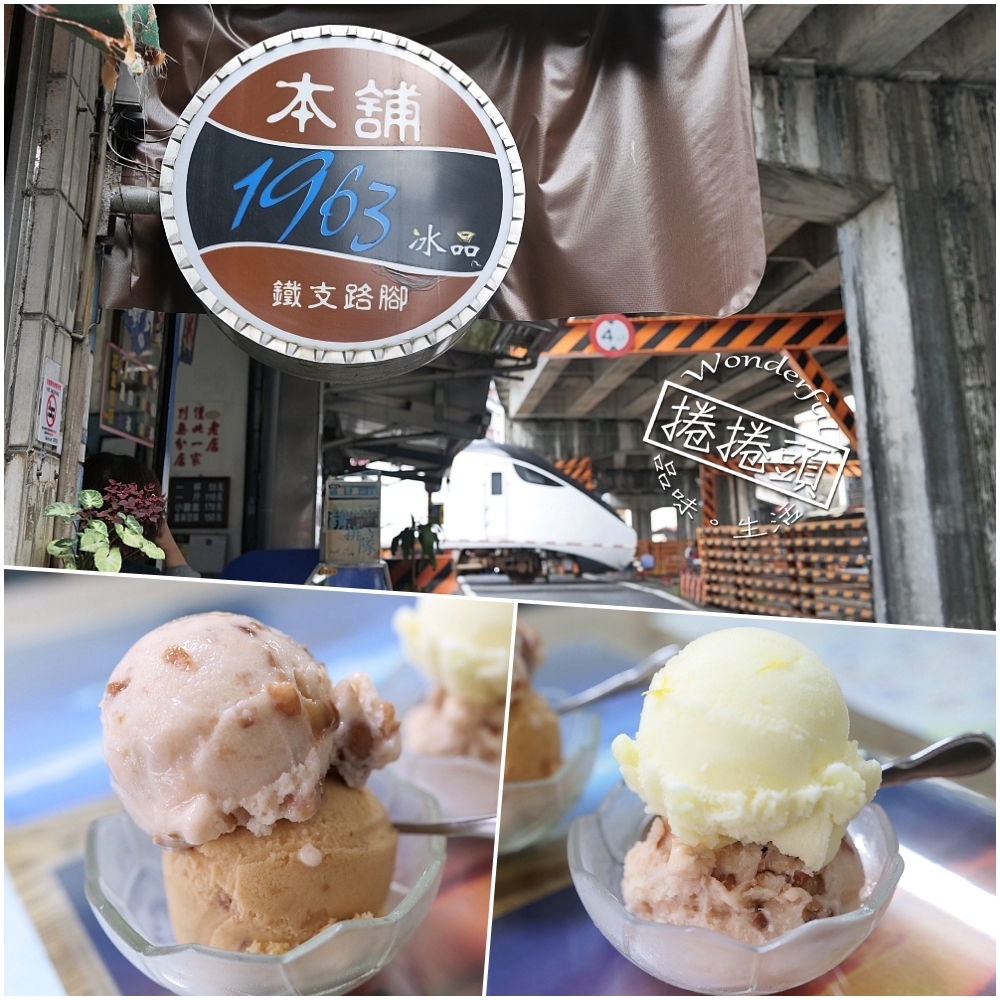 【1963冰品鐵支路腳】開在平交道旁的傳奇冰店，兩大球花生花豆冰太狂！ @捲捲頭 ♡ 品味生活