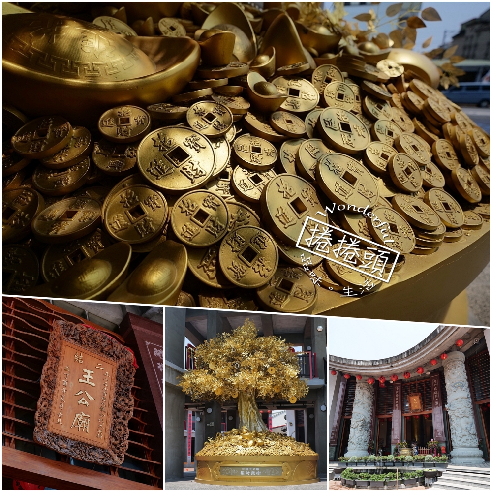 【宜蘭景點】 二結王公廟:日本大師設計,摸黃金發財樹補滿財庫! @捲捲頭 ♡ 品味生活 【宜蘭景點】 二結王公廟:日本大師設計,摸黃金發財樹補滿財庫! @捲捲頭 ♡ 品味生活