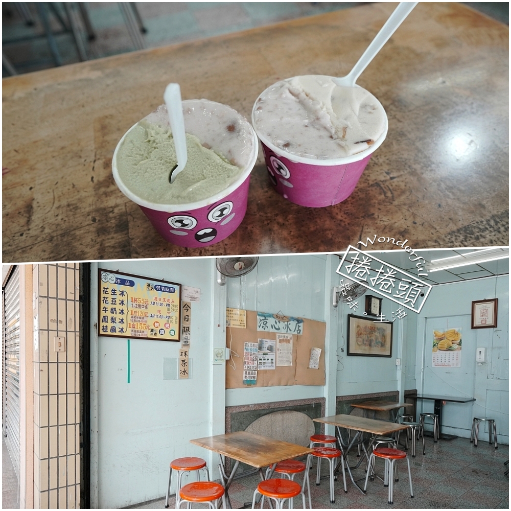 【宜蘭美食】 涼心冰店：神農路 50 年老店，傳說中的「黑店」綿綿冰 @捲捲頭 ♡ 品味生活