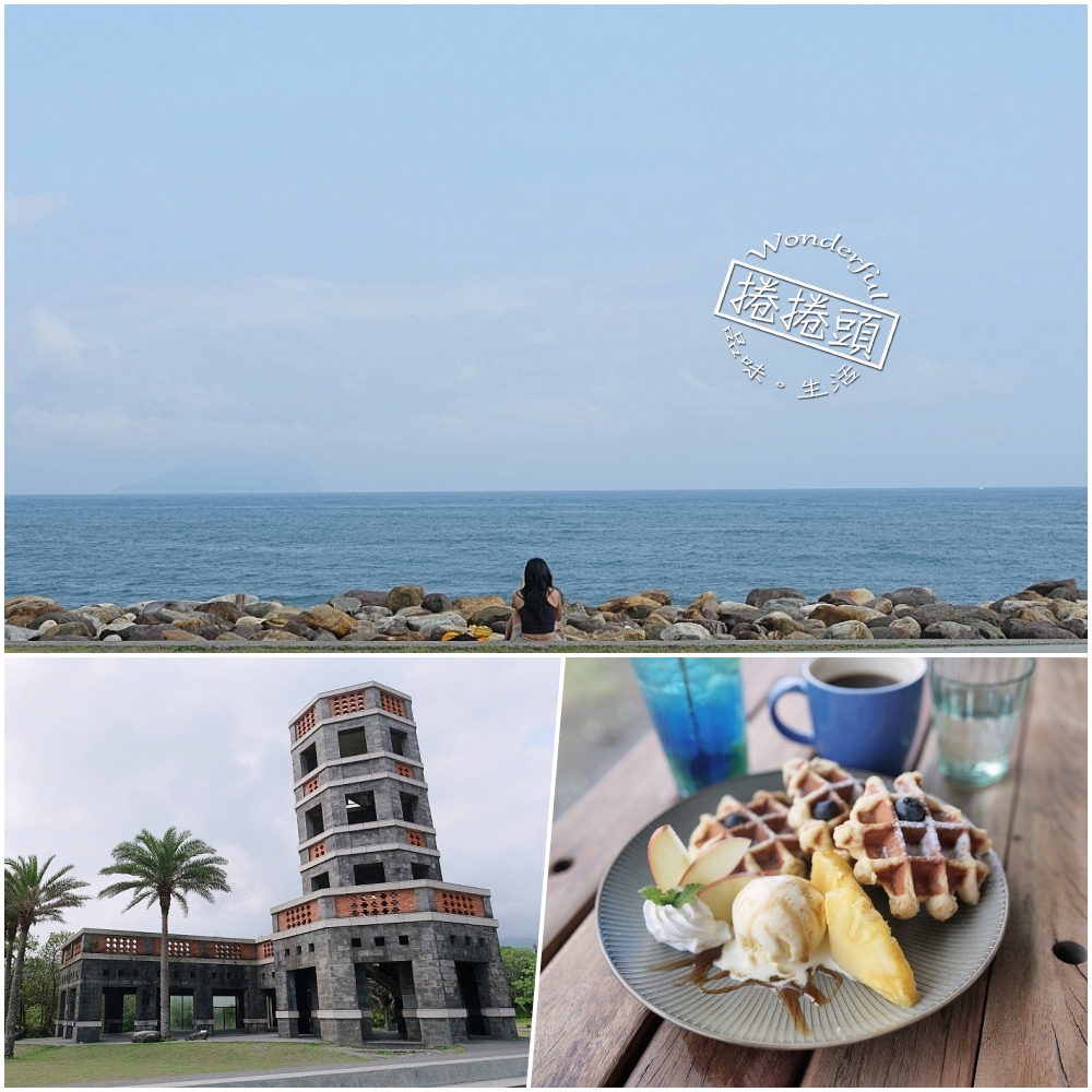 【2026宜蘭景點】 笑ㄟCaf&eacute;頭城店：太平洋就在面前，羅馬披薩與八角樓一次收藏 @捲捲頭 ♡ 品味生活