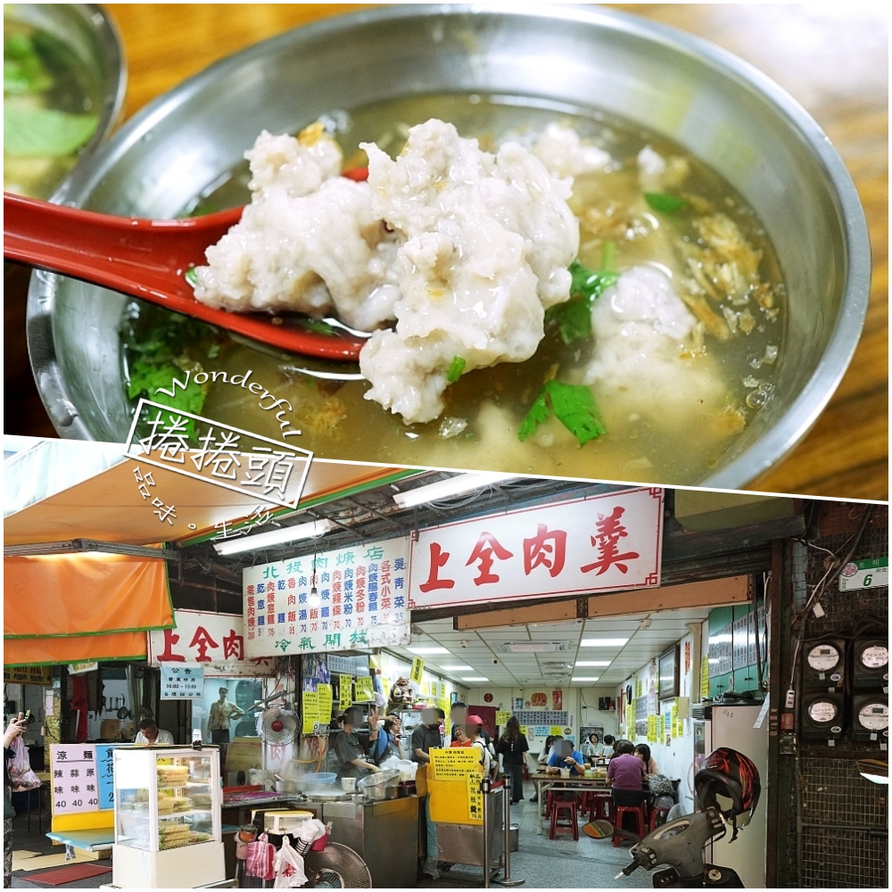 【北投美食】 上全肉羹：隱身市場的現捏肉羹，蒜酥辣油加下去才叫內行！ @捲捲頭 ♡ 品味生活