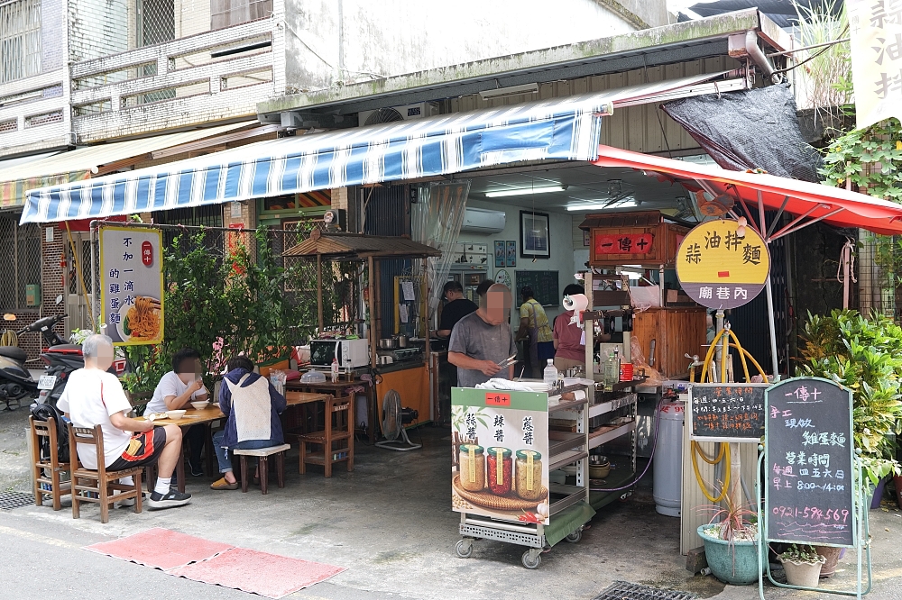 【一傳十蒜油拌麵】隱藏媽祖廟旁巷弄，一週只賣四天的現做手工麵 @捲捲頭 ♡ 品味生活