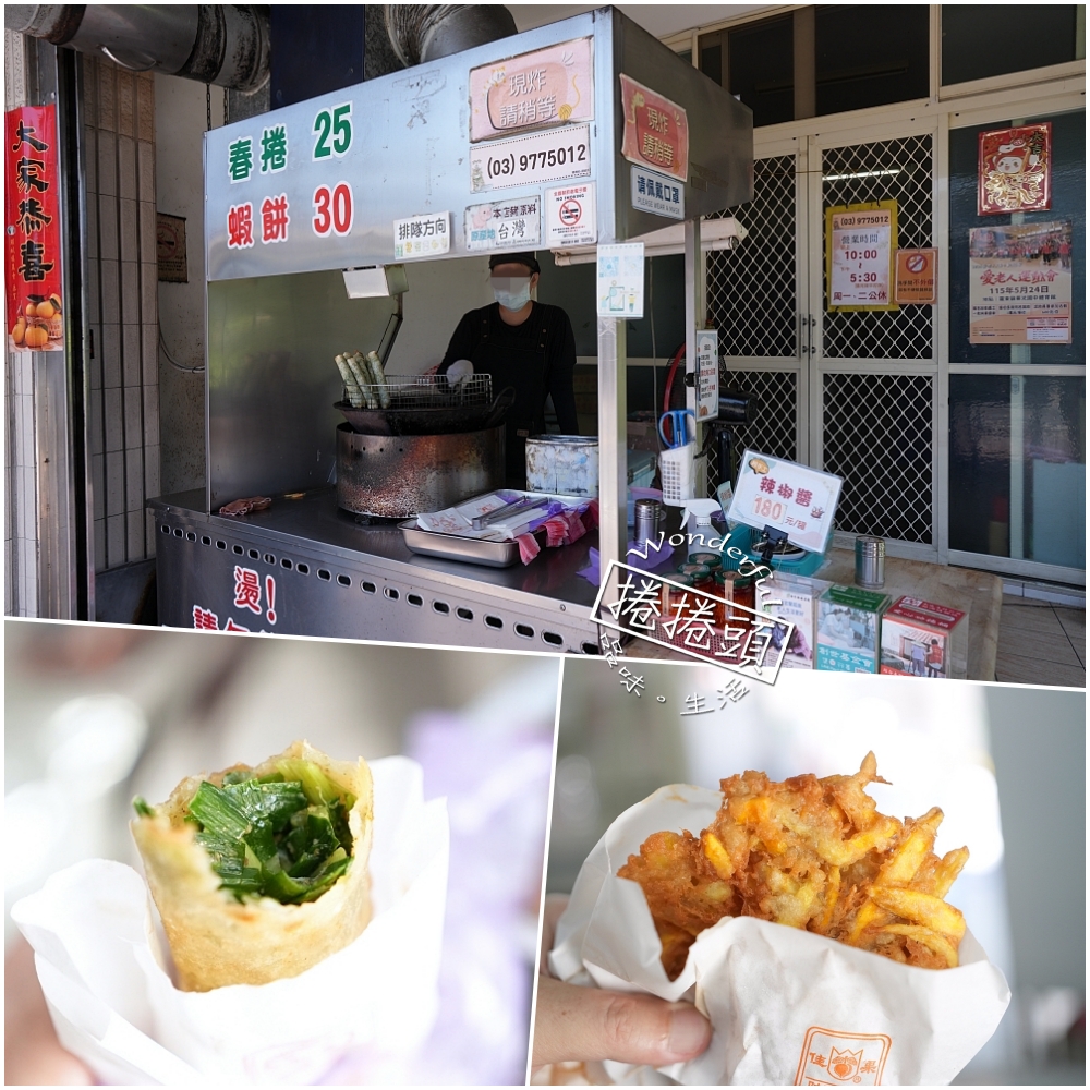 【春捲伯-頭城店】20公分神級巨無霸春捲超佛心！胡椒香韭菜內餡大爆發，頭城散步下午茶首選 @捲捲頭 ♡ 品味生活