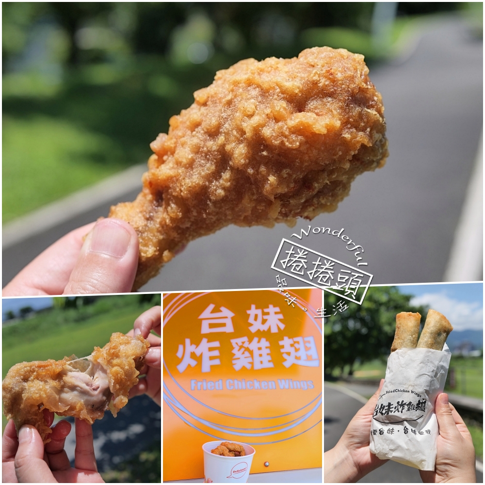 【台妹炸雞翅】宜蘭北門必吃炸物，冷掉也酥脆的爆汁雞翅 @捲捲頭 ♡ 品味生活