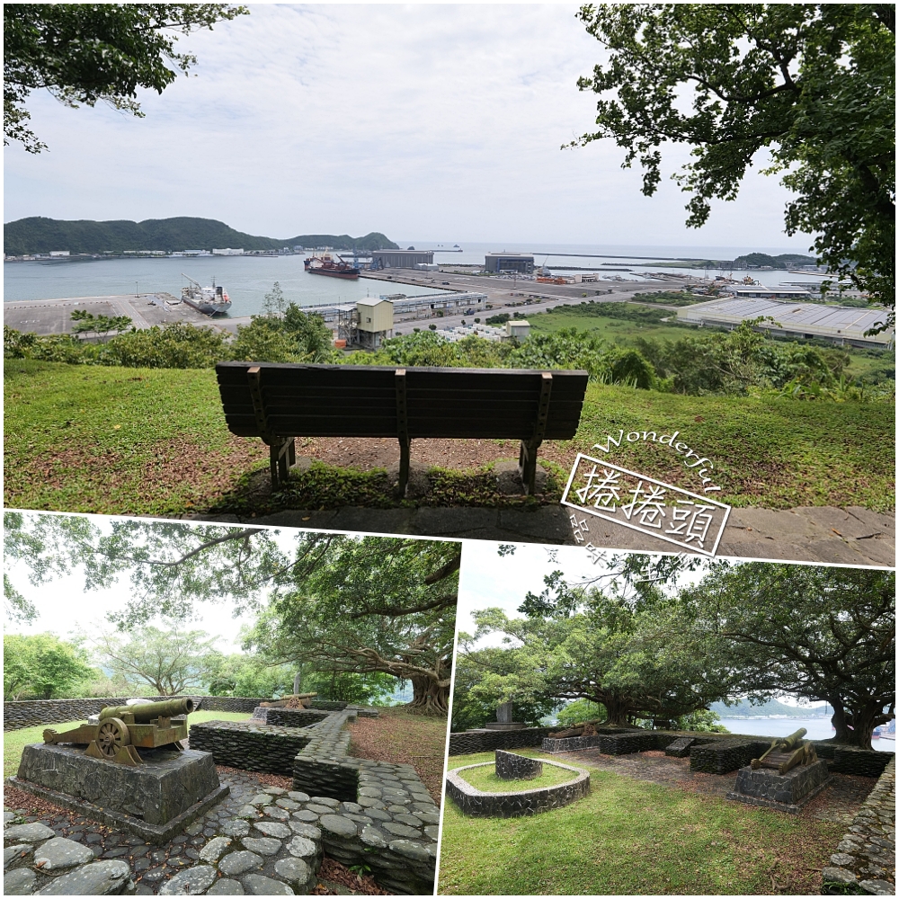 砲台山風景區｜蘇澳私房密境，藏在蘇花公路旁的清代砲台與老榕樹 @捲捲頭 ♡ 品味生活