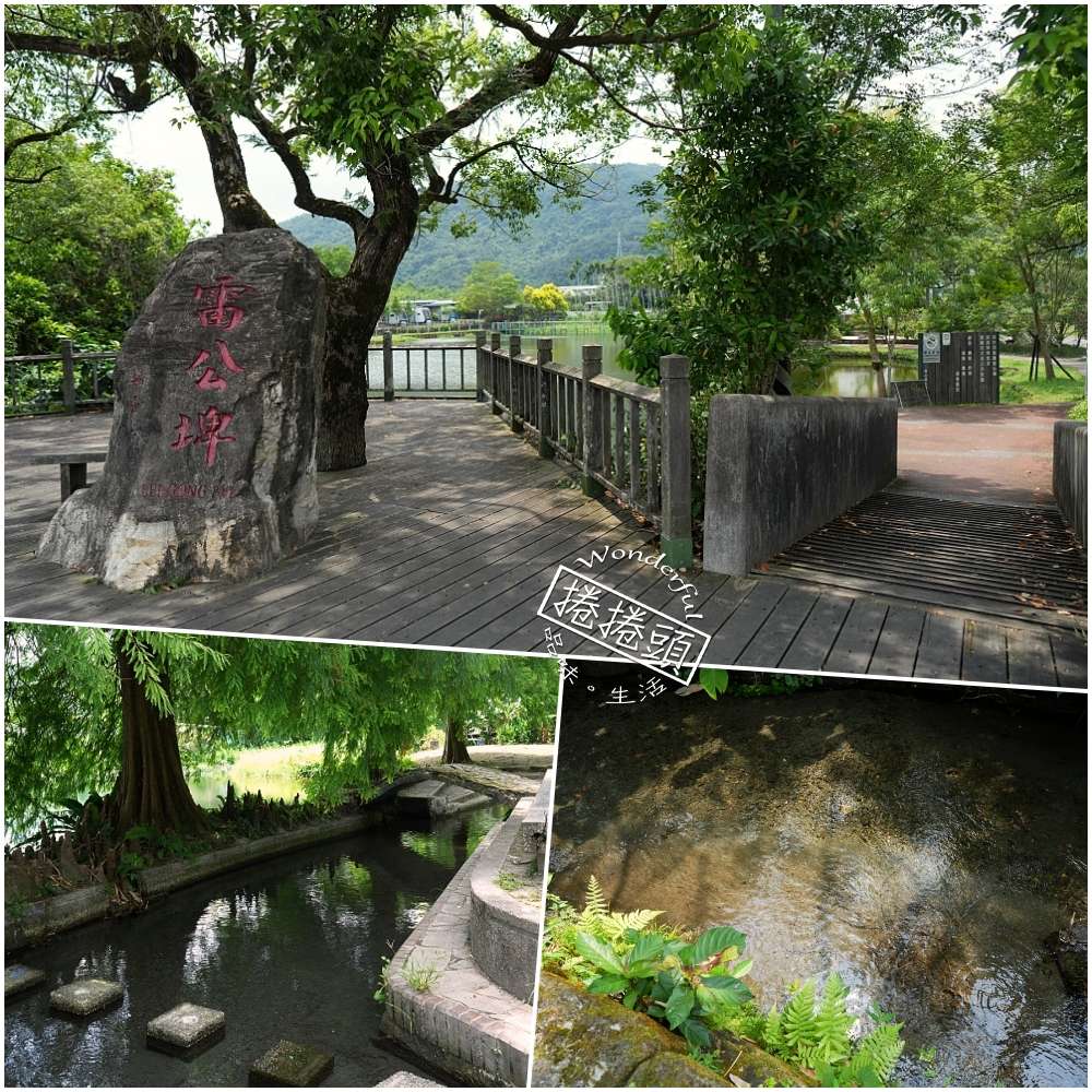 【雷公埤】宜蘭免門票天然湧泉！超沁涼戲水區、環湖步道散步全攻略 @捲捲頭 ♡ 品味生活