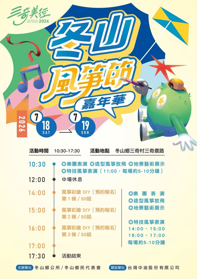 2026宜蘭冬山風箏節嘉年華!7/18-19快閃兩天海洋主題,三奇美徑私房攻略 @捲捲頭 ♡ 品味生活 2026宜蘭冬山風箏節嘉年華!7/18-19快閃兩天海洋主題,三奇美徑私房攻略 @捲捲頭 ♡ 品味生活
