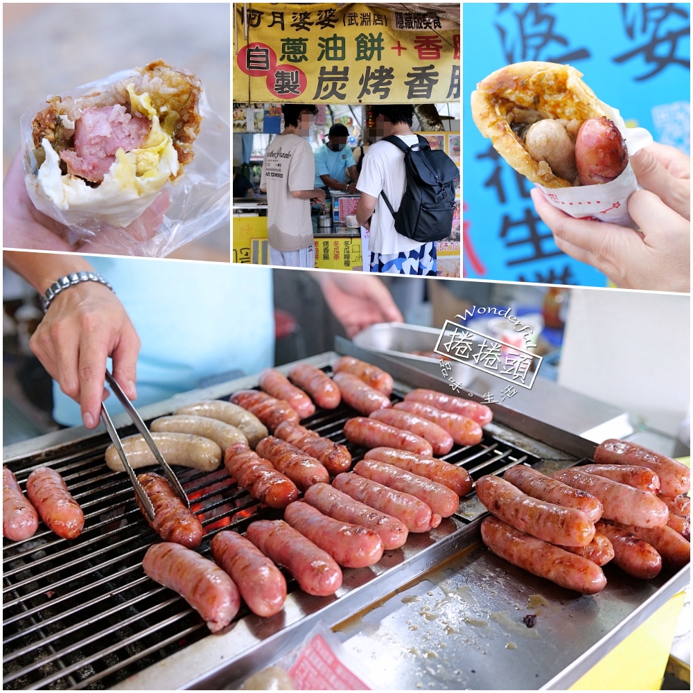 【武淵阿月婆婆蔥油餅香腸】創意爆棚的銅板小吃，在地人私藏的台式大亨堡！ @捲捲頭 ♡ 品味生活