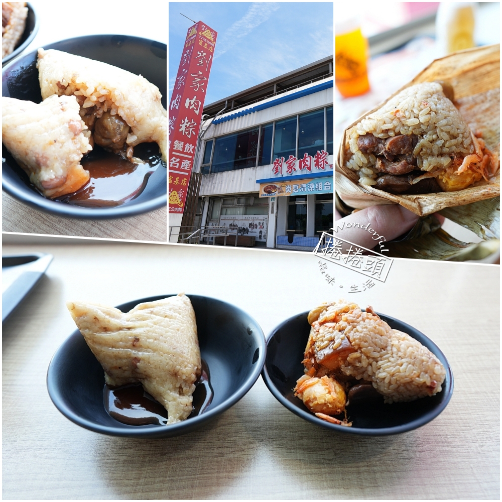 【劉家肉粽富基店】 石門婚紗廣場對面！看海景吹冷氣吃肉粽、停車與支付全攻略 @捲捲頭 ♡ 品味生活