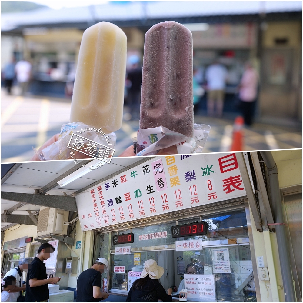 【桂山發電廠冰品部】台電古早味冰棒只要8元起！口味、交通與點餐攻略, 新店烏來景點 @捲捲頭 ♡ 品味生活