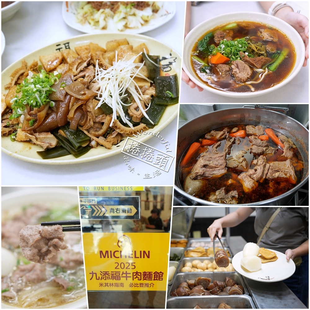 【九添福牛肉麵館】新竹城隍廟美食,在地人激推的米其林必比登,滷味才是本體! @捲捲頭 ♡ 品味生活 【九添福牛肉麵館】新竹城隍廟美食,在地人激推的米其林必比登,滷味才是本體! @捲捲頭 ♡ 品味生活