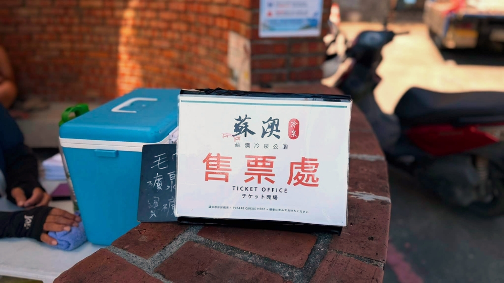 【阿里史冷泉】 蘇澳消暑秘境！23度天然碳酸泉全票80元與下水注意事項攻略 @捲捲頭 ♡ 品味生活