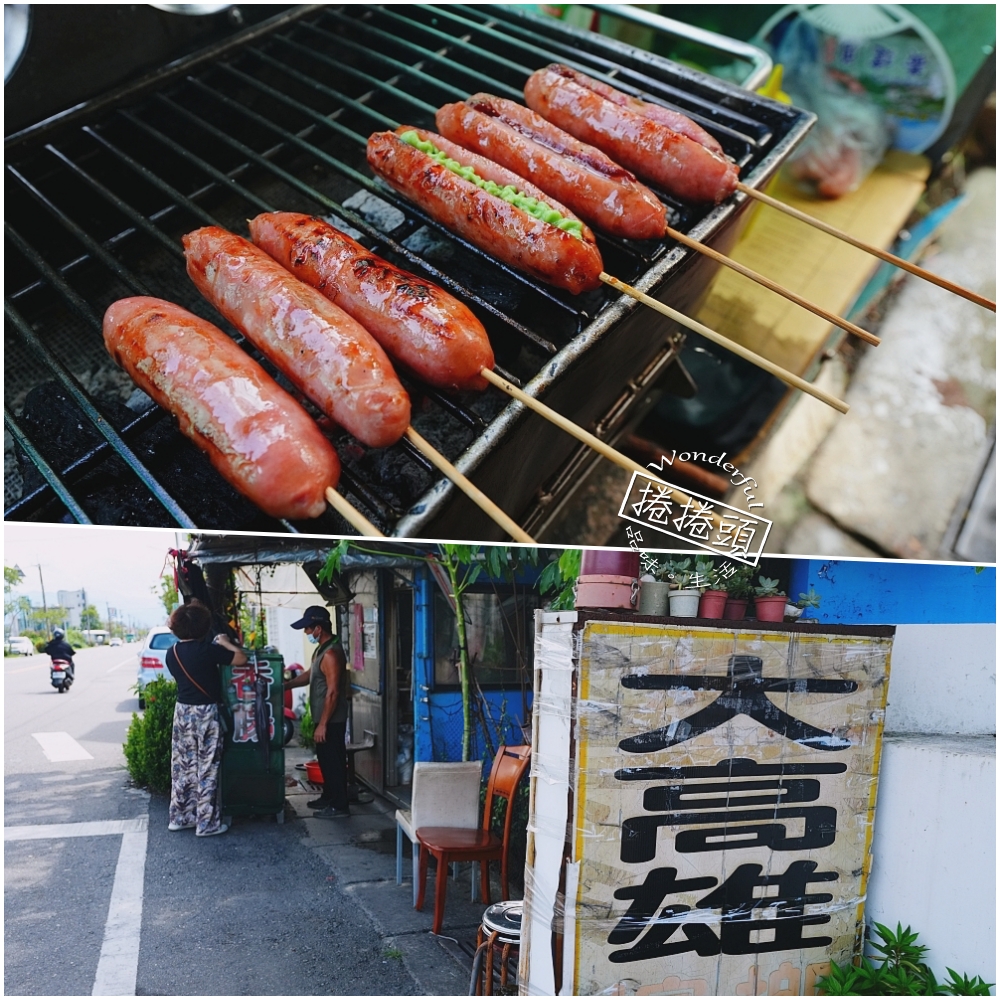 【大高雄炭烤香腸】芥末配香腸神組合！田野間超狂熱門烤香腸攤 @捲捲頭 ♡ 品味生活