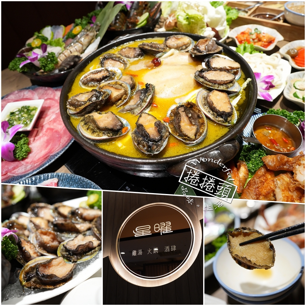 【星曜雞湯】 台北中山區美食,24小時慢火金湯、活鮑魚免費送與頂級聚餐首選 @捲捲頭 ♡ 品味生活 【星曜雞湯】 台北中山區美食,24小時慢火金湯、活鮑魚免費送與頂級聚餐首選 @捲捲頭 ♡ 品味生活