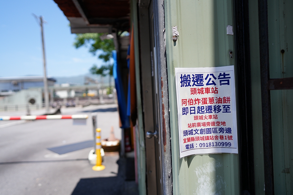 【頭城車站阿伯炸蛋蔥油餅】現揉餅皮咬下超有勁，一份50元！頭城老字號蔥油餅搬遷全攻略 @捲捲頭 ♡ 品味生活