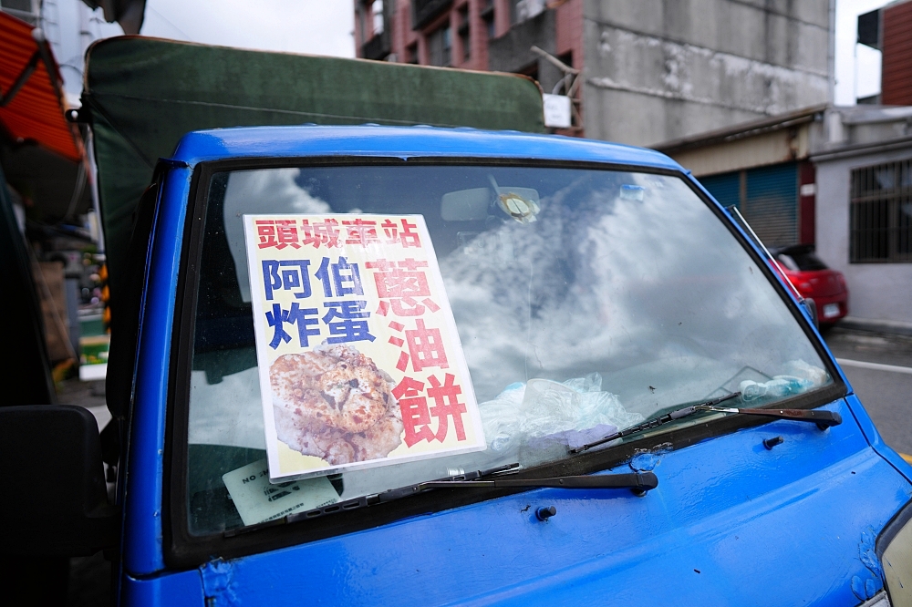 【頭城車站阿伯炸蛋蔥油餅】現揉餅皮咬下超有勁，一份50元！頭城老字號蔥油餅搬遷全攻略 @捲捲頭 ♡ 品味生活
