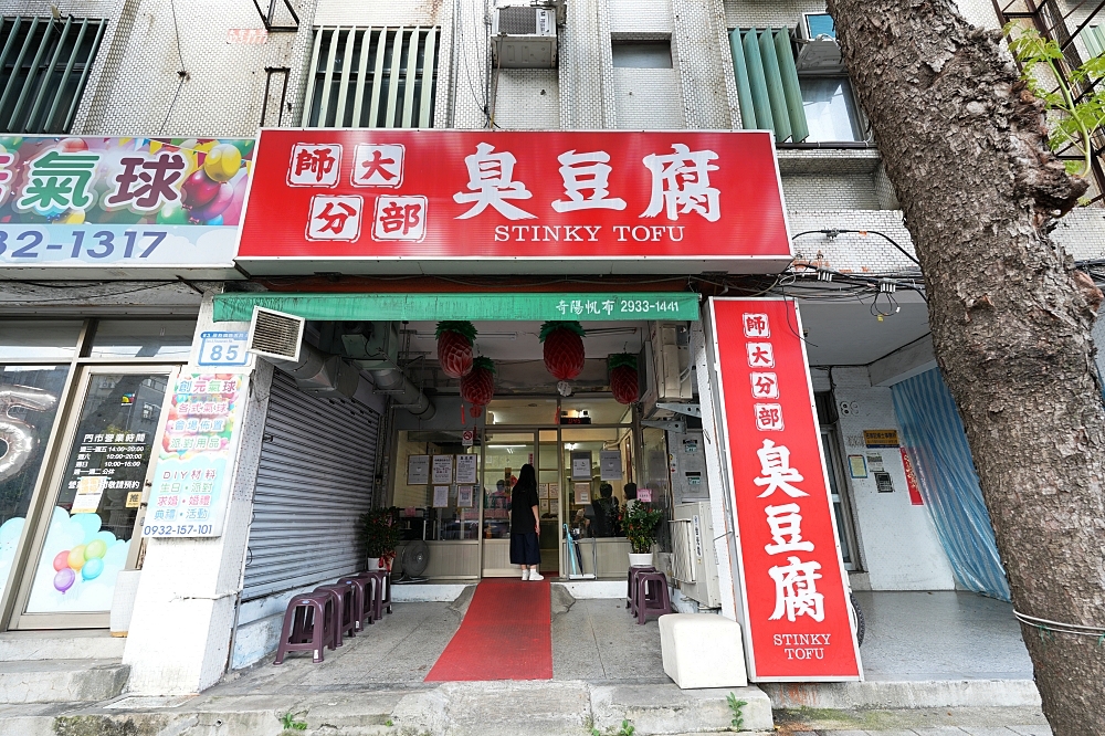 【師大分部神之臭豆腐】 從幽靈餐車到實體店面！外酥內嫩兩次炸法、點餐流程與分店全攻略 @捲捲頭 ♡ 品味生活