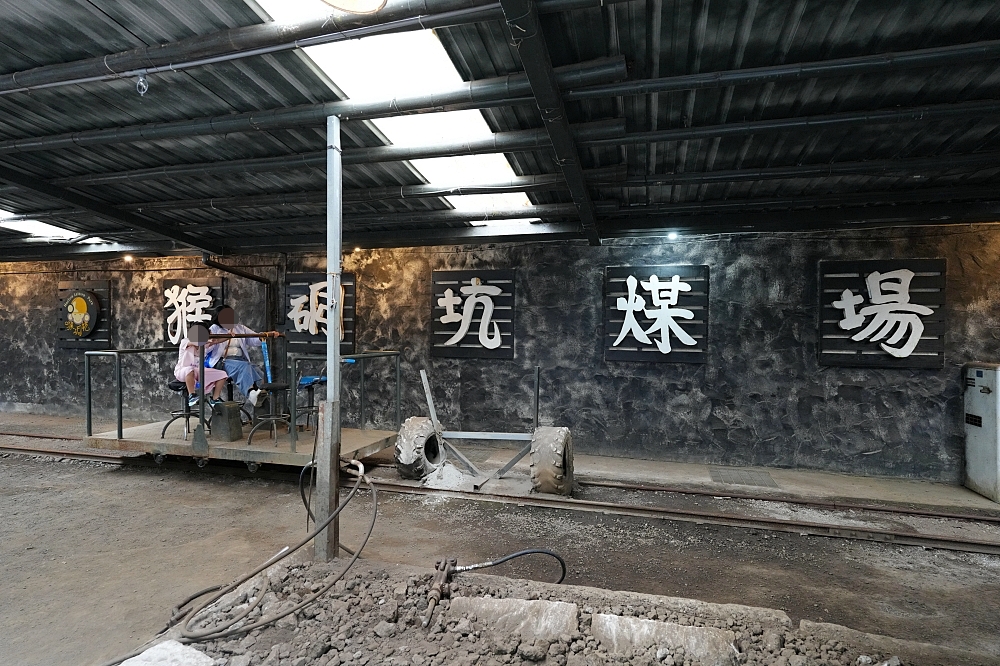 【猴硐坑休閒園區】走進百年瑞三礦坑，搭小火車鑽坑道體驗採煤樂趣 @捲捲頭 ♡ 品味生活