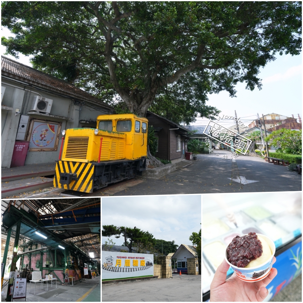 【月眉觀光糖廠全攻略】免停車費！鑽進全台唯一囪底隧道、爽吃古早味枝仔冰 @捲捲頭 ♡ 品味生活